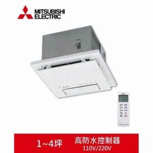三菱 浴室暖風機 V-151BZ-TWN / V-251BZ-TWN(遙控型)