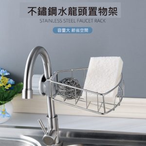 HU-S011 不鏽鋼水龍頭瀝水置物架