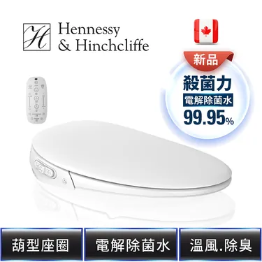 H&H B03系列免治(電腦)馬桶座-電解除菌水